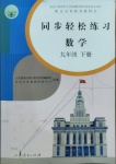 2021年同步輕松練習(xí)九年級(jí)數(shù)學(xué)下冊(cè)人教版吉林專(zhuān)版