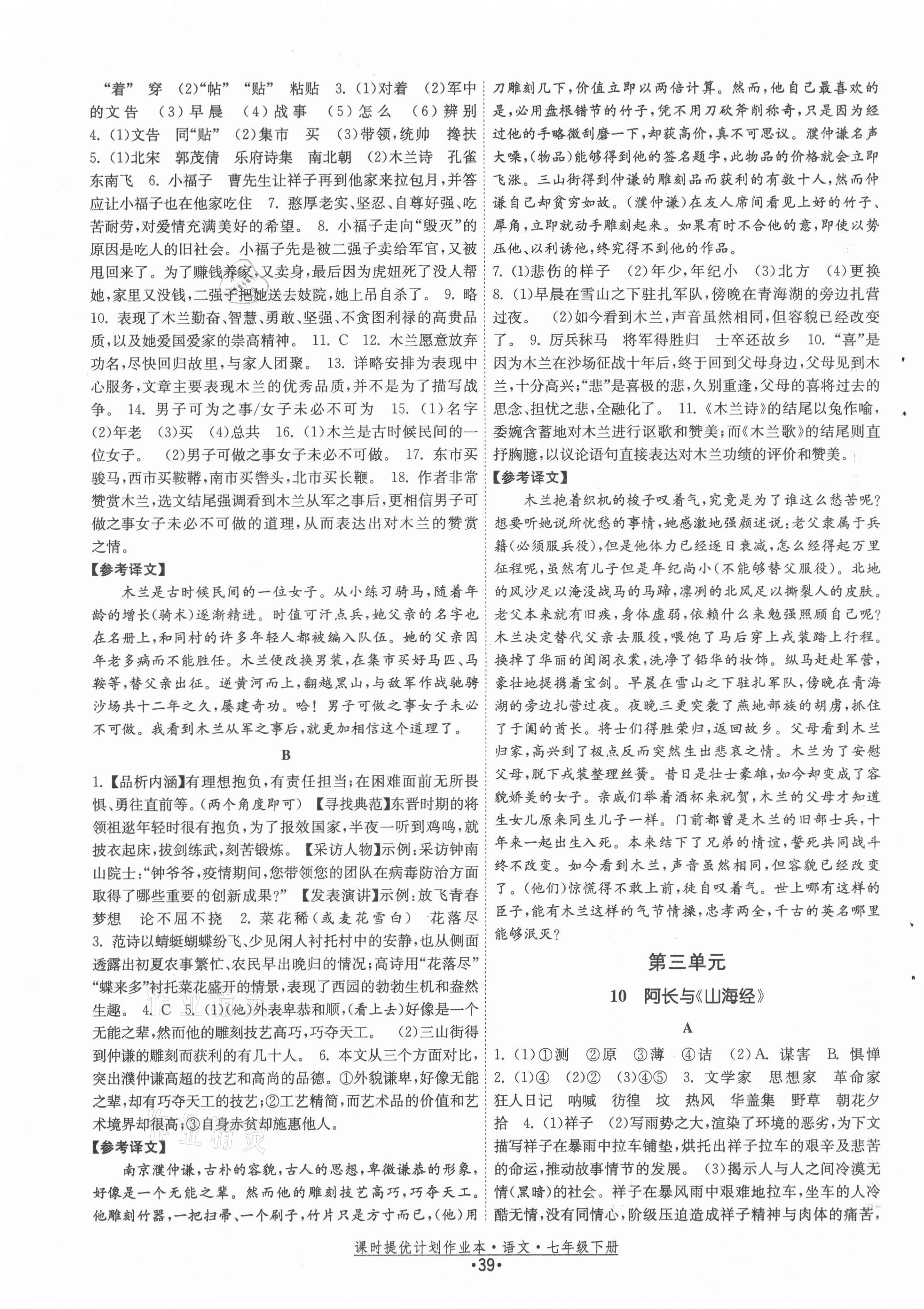 2021年課時提優(yōu)計劃作業(yè)本七年級語文下冊人教版 第7頁