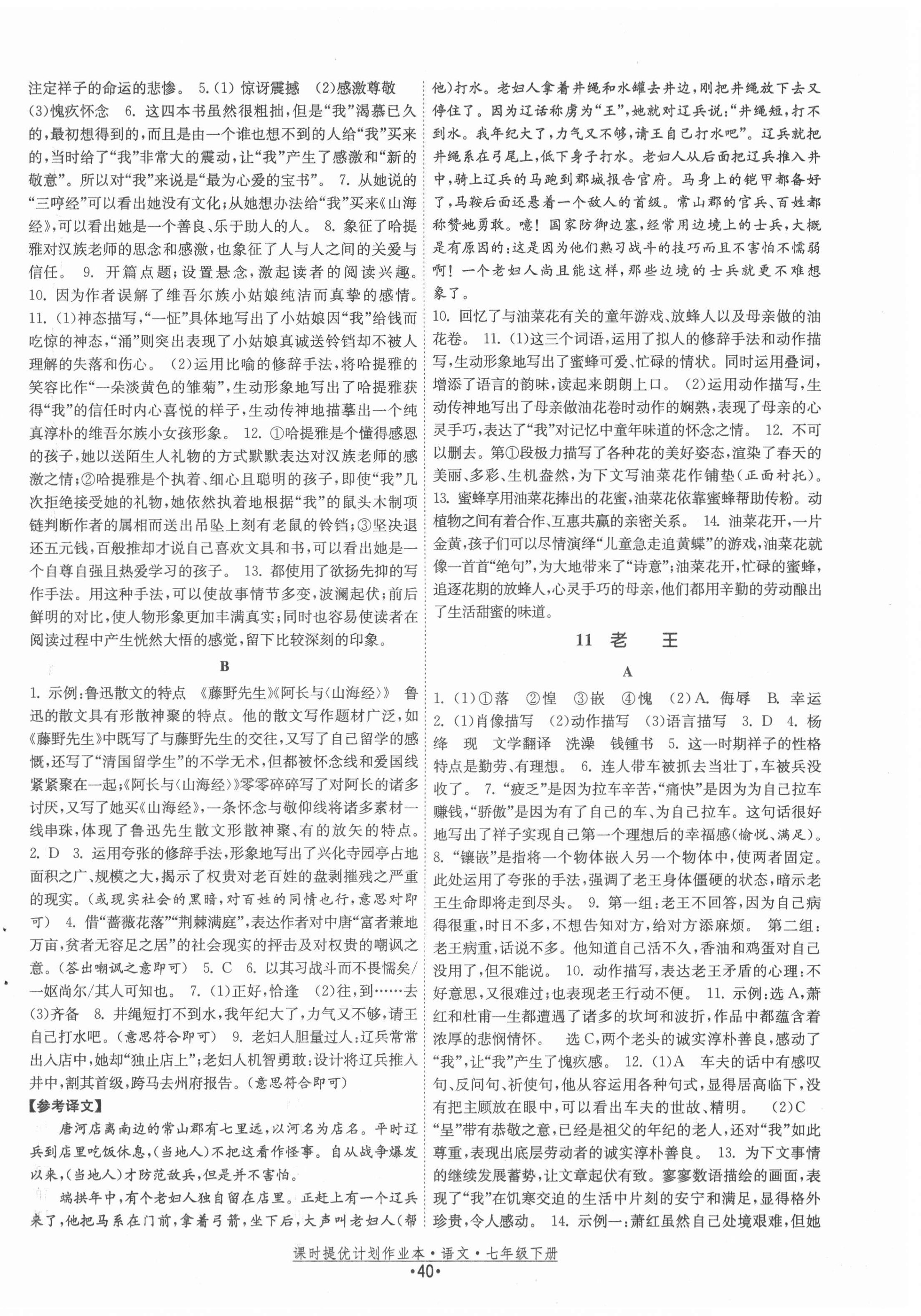 2021年課時(shí)提優(yōu)計(jì)劃作業(yè)本七年級(jí)語文下冊(cè)人教版 第8頁