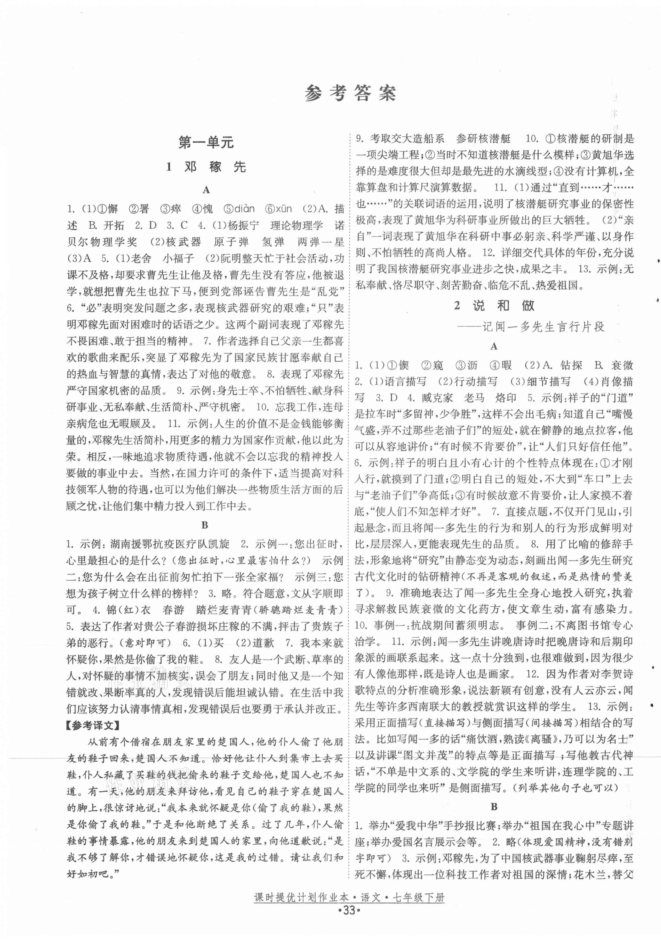 2021年課時提優(yōu)計劃作業(yè)本七年級語文下冊人教版 第1頁