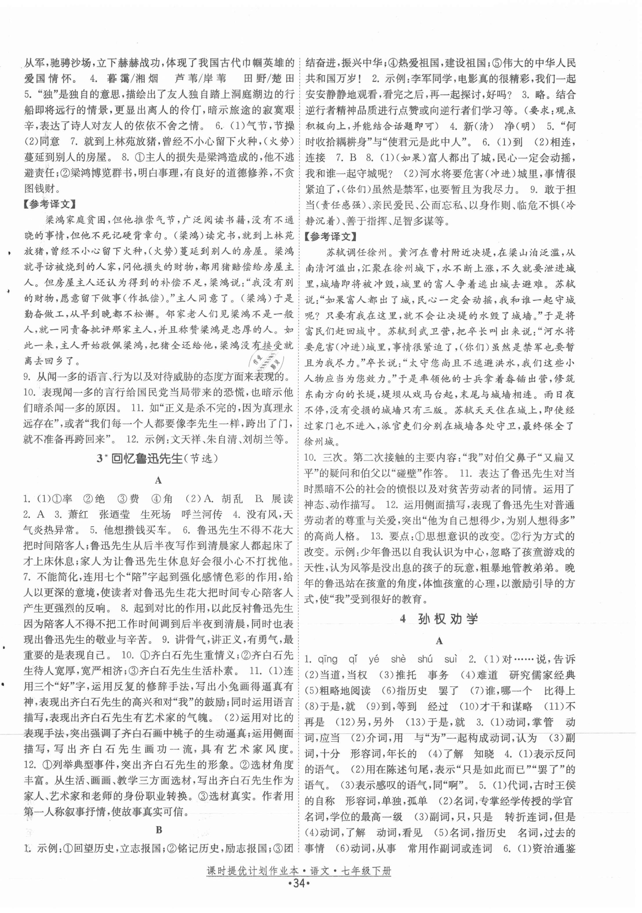 2021年課時提優(yōu)計劃作業(yè)本七年級語文下冊人教版 第2頁