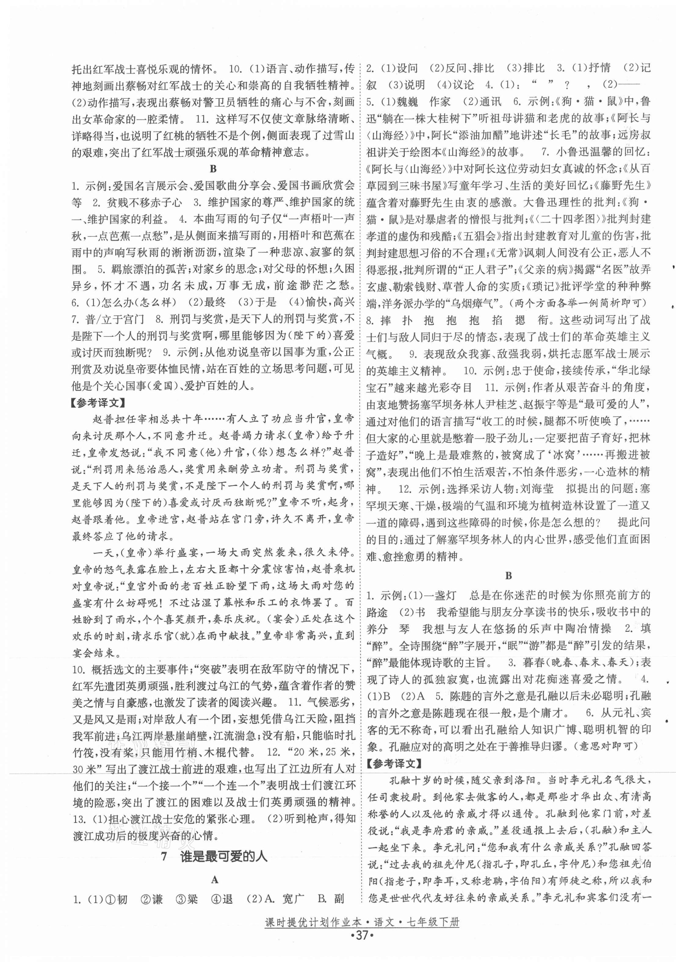 2021年課時提優(yōu)計劃作業(yè)本七年級語文下冊人教版 第5頁