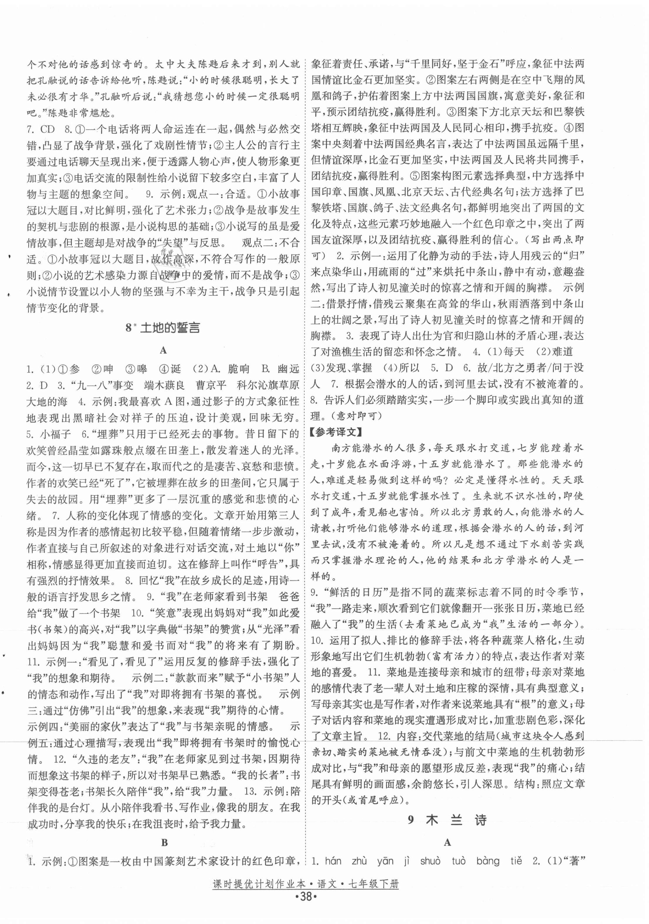 2021年課時(shí)提優(yōu)計(jì)劃作業(yè)本七年級(jí)語文下冊人教版 第6頁