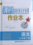 2021年課時提優(yōu)計劃作業(yè)本七年級語文下冊人教版