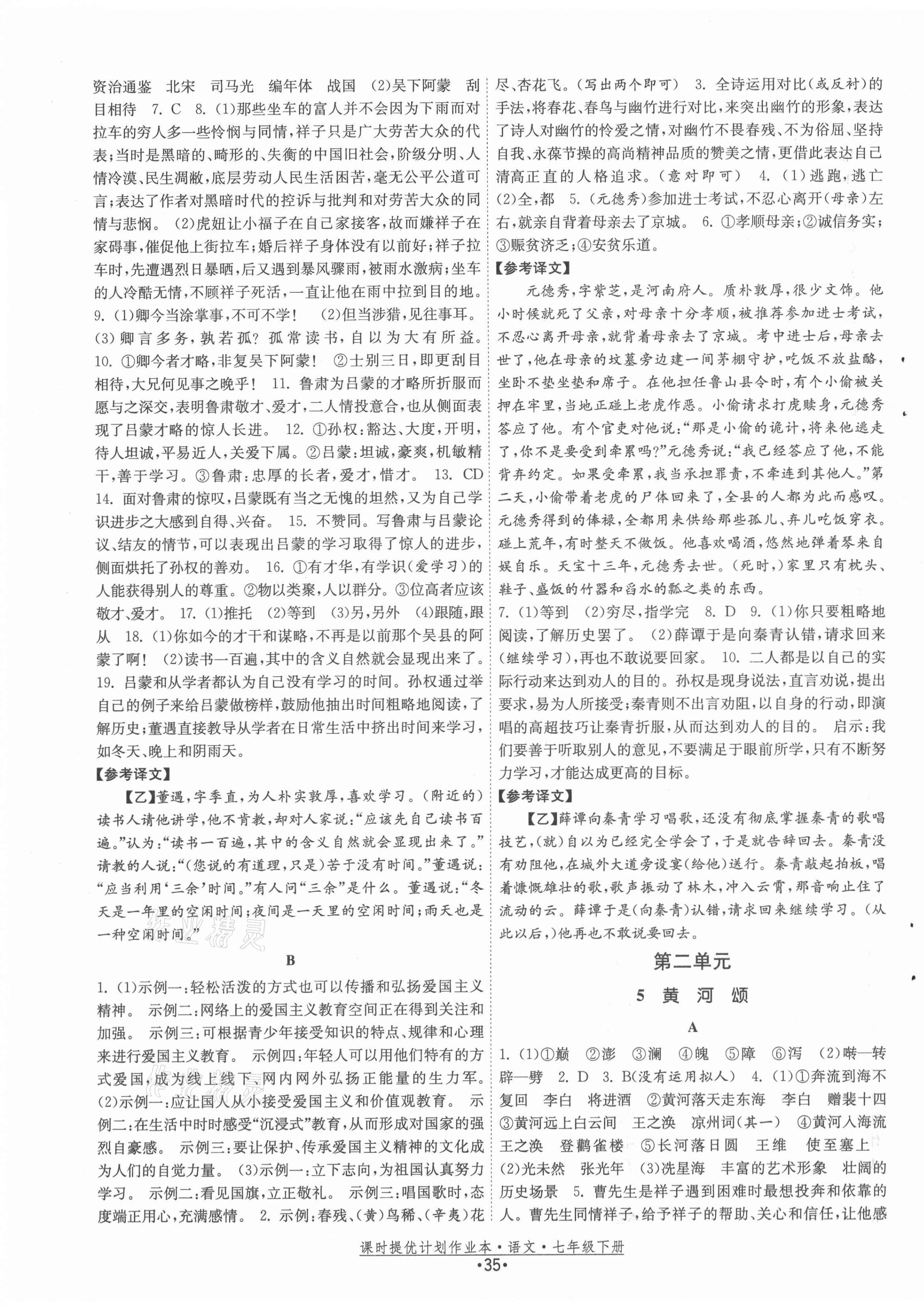 2021年課時(shí)提優(yōu)計(jì)劃作業(yè)本七年級(jí)語(yǔ)文下冊(cè)人教版 第3頁(yè)