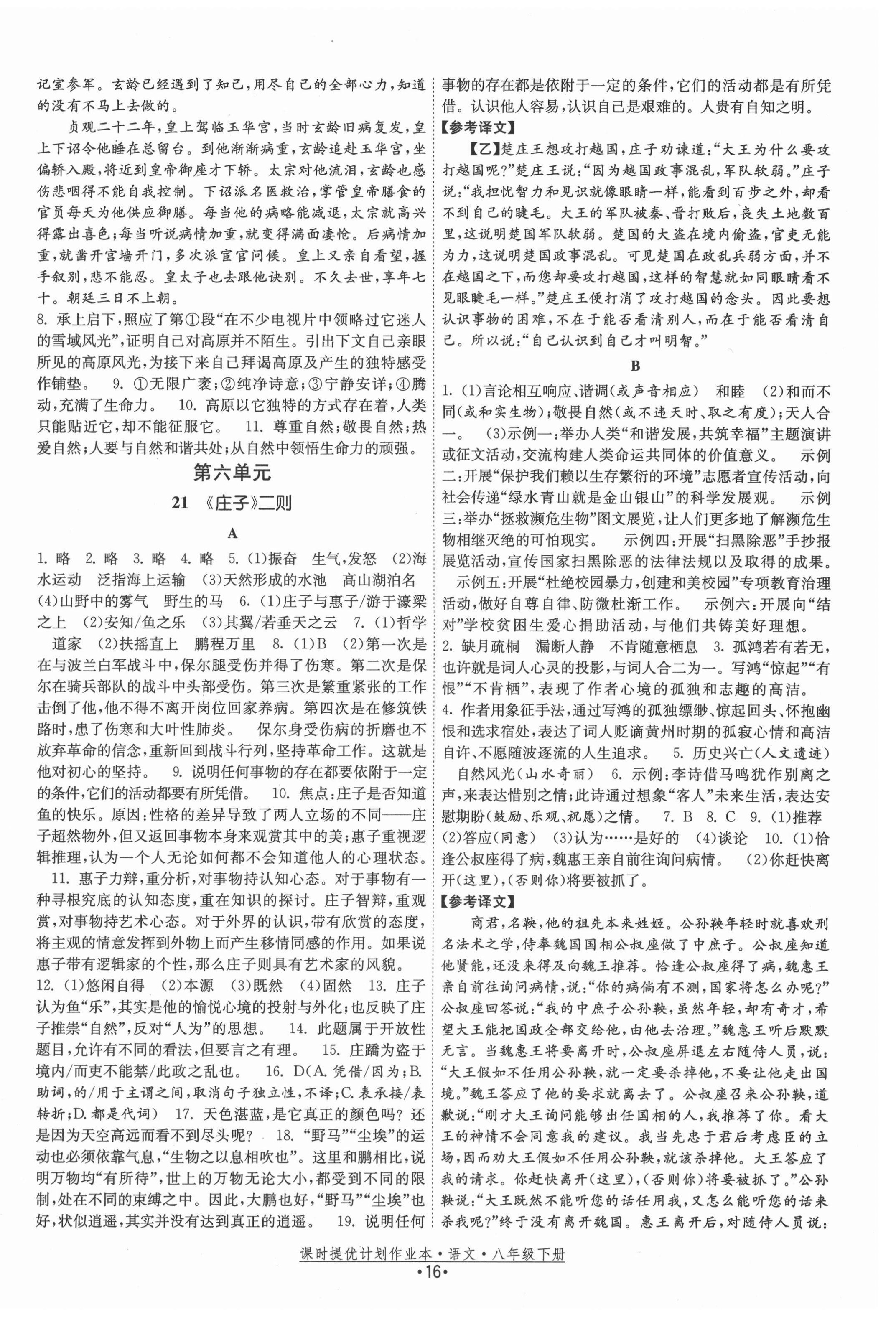 2021年課時(shí)提優(yōu)計(jì)劃作業(yè)本八年級(jí)語(yǔ)文下冊(cè)人教版 第16頁(yè)