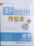 2021年課時提優(yōu)計劃作業(yè)本八年級語文下冊人教版