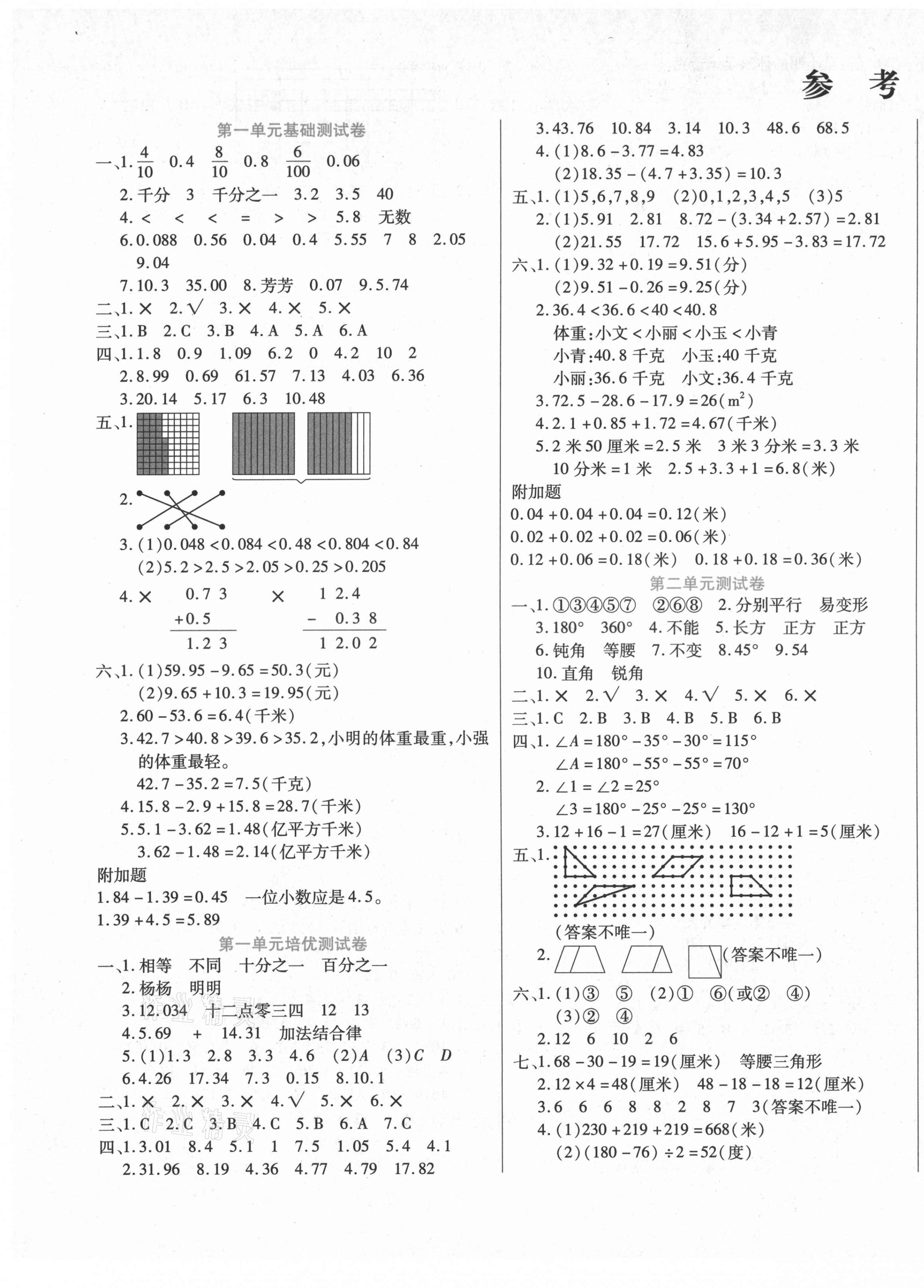 2021年扬帆文化金考100分四年级数学下册北师大版 参考答案第1页