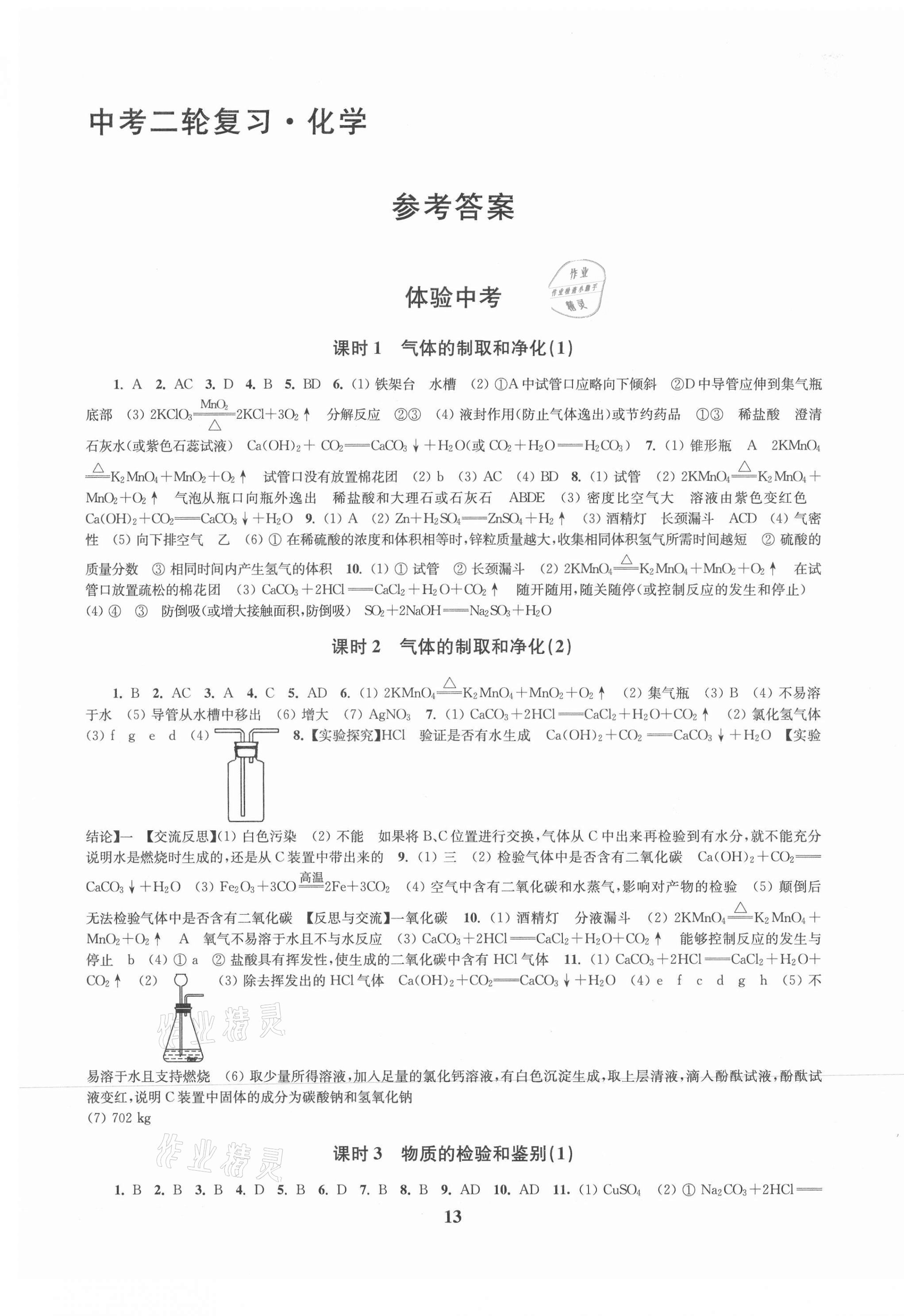 2021年新課程新理念新題型中考二輪復習化學 第1頁