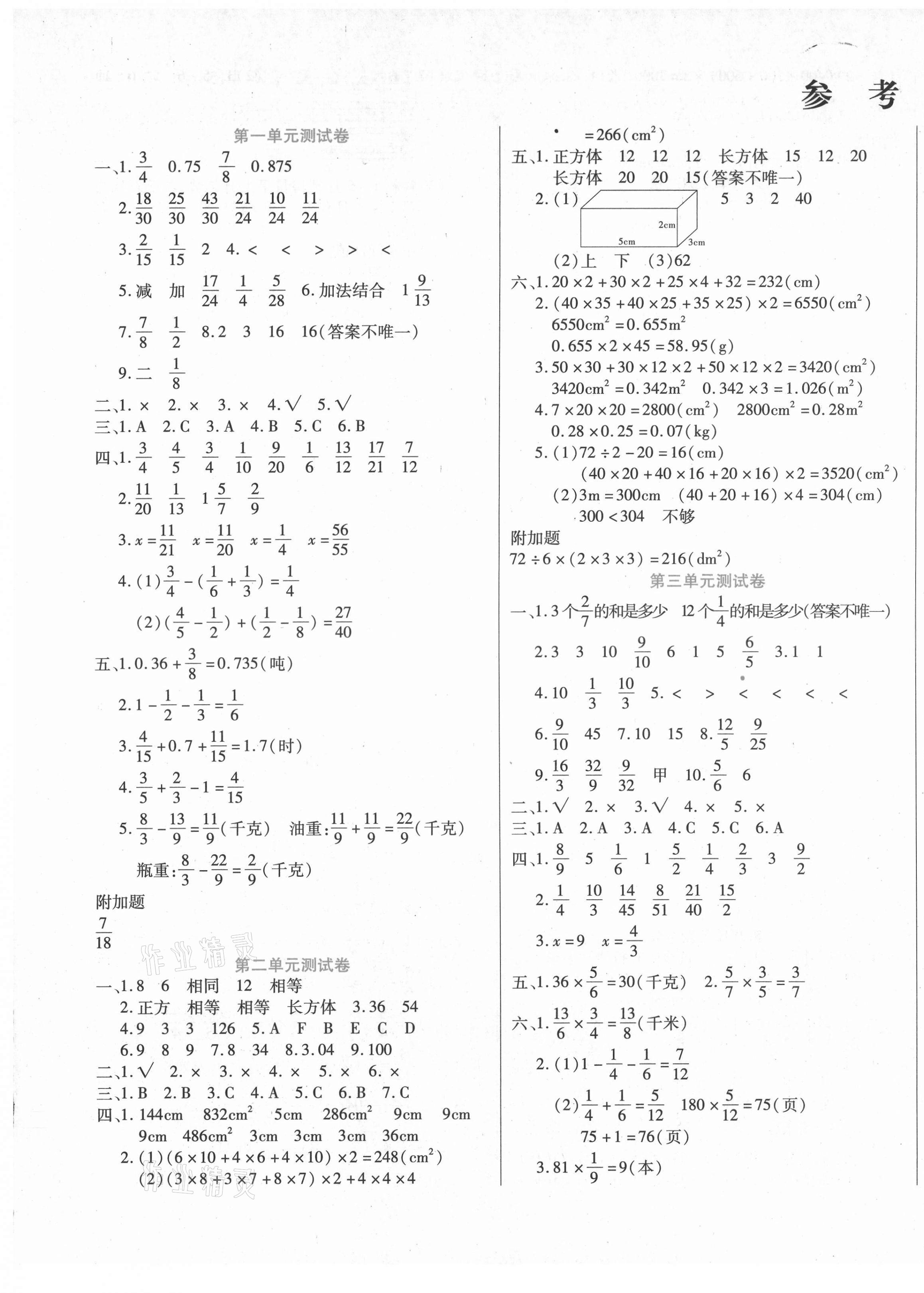 2021年揚帆文化金考100分五年級數(shù)學下冊北師大版 參考答案第1頁