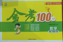 2021年揚帆文化金考100分三年級數(shù)學下冊北師大版