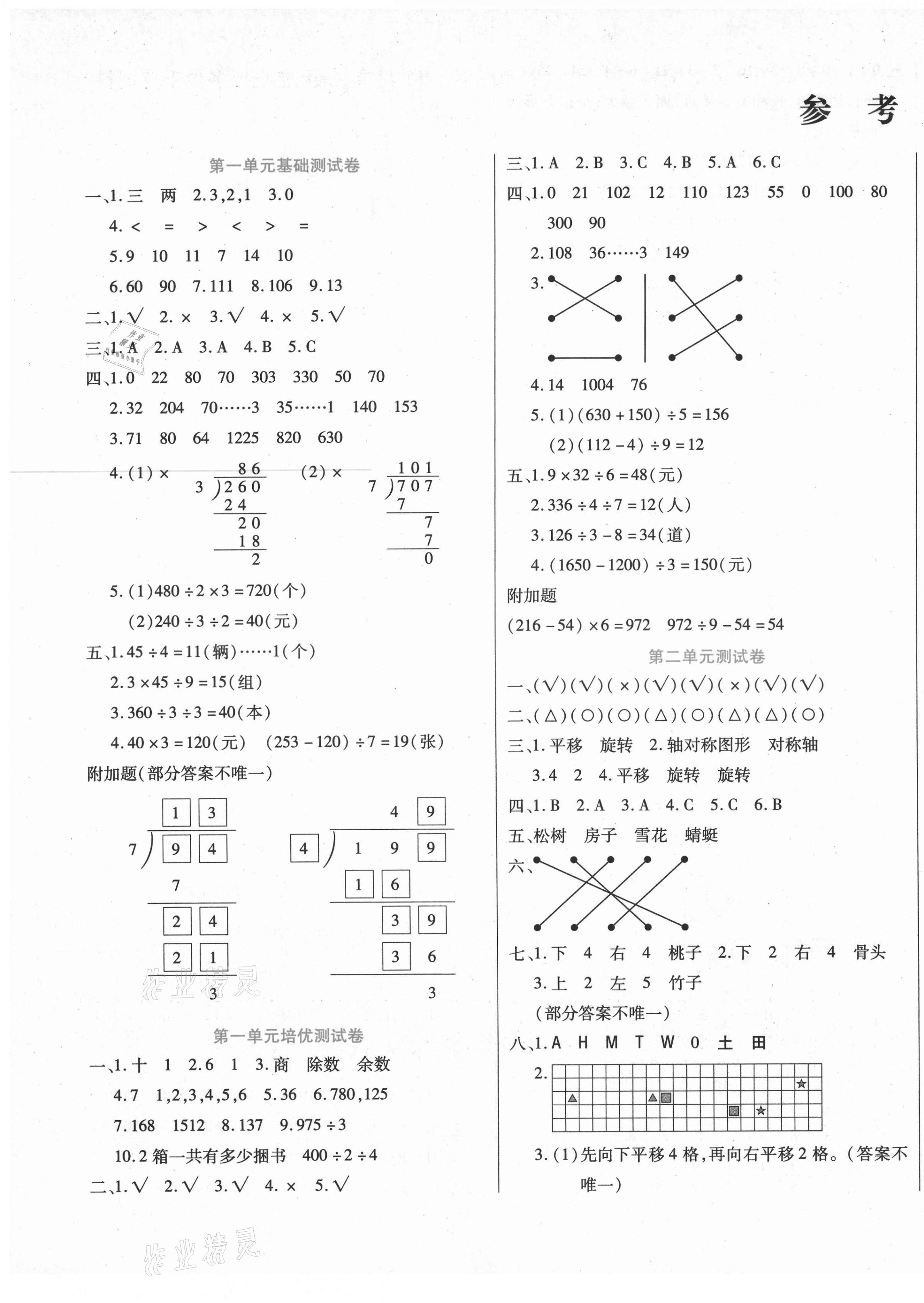 2021年揚帆文化金考100分三年級數(shù)學下冊北師大版 參考答案第1頁