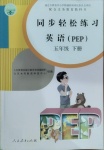 2021年同步輕松練習(xí)五年級(jí)英語(yǔ)下冊(cè)人教PEP版吉林專(zhuān)版