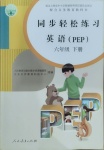 2021年同步輕松練習(xí)六年級(jí)英語下冊(cè)人教PEP版吉林專版