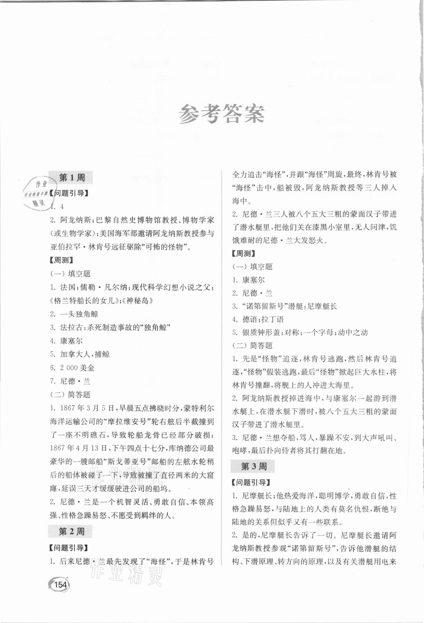 2021年名著閱讀周計(jì)劃七年級(jí)下冊(cè) 參考答案第1頁(yè)