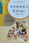 2021年同步輕松練習(xí)三年級(jí)英語下冊(cè)人教PEP版