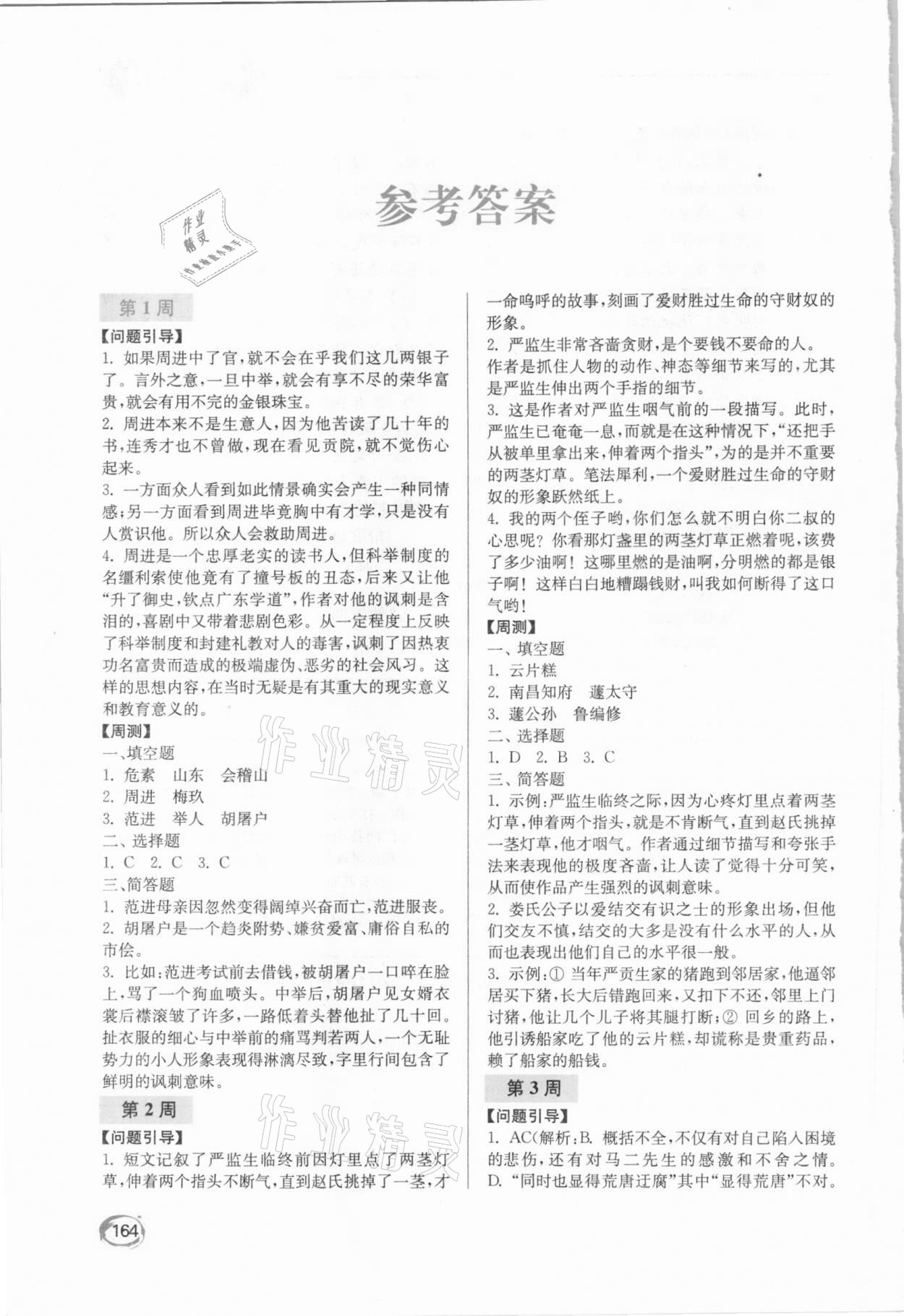 2021年名著閱讀周計(jì)劃九年級下冊 參考答案第1頁