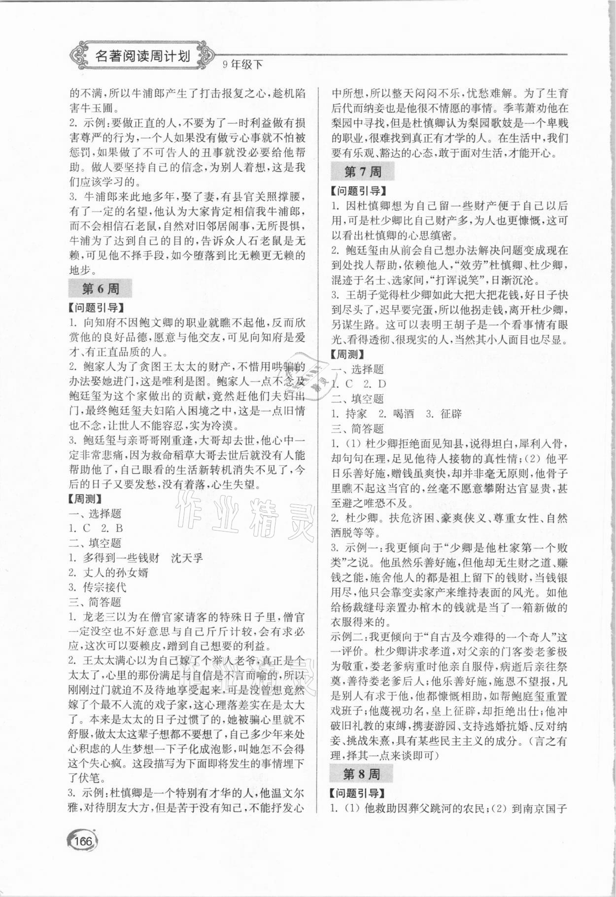 2021年名著閱讀周計(jì)劃九年級下冊 參考答案第3頁
