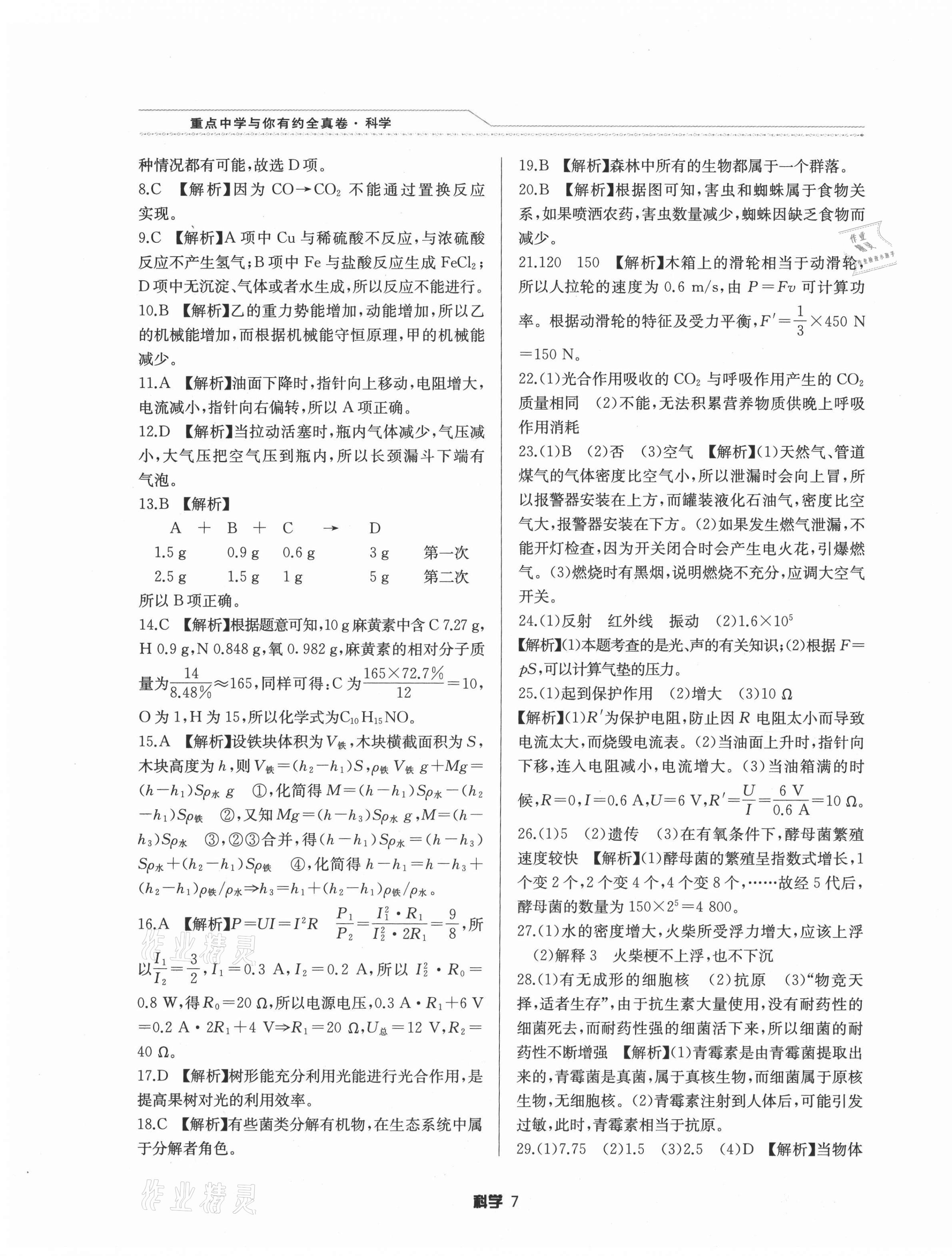 2021年重點中學與你有約全真卷科學&nbsp;第7頁