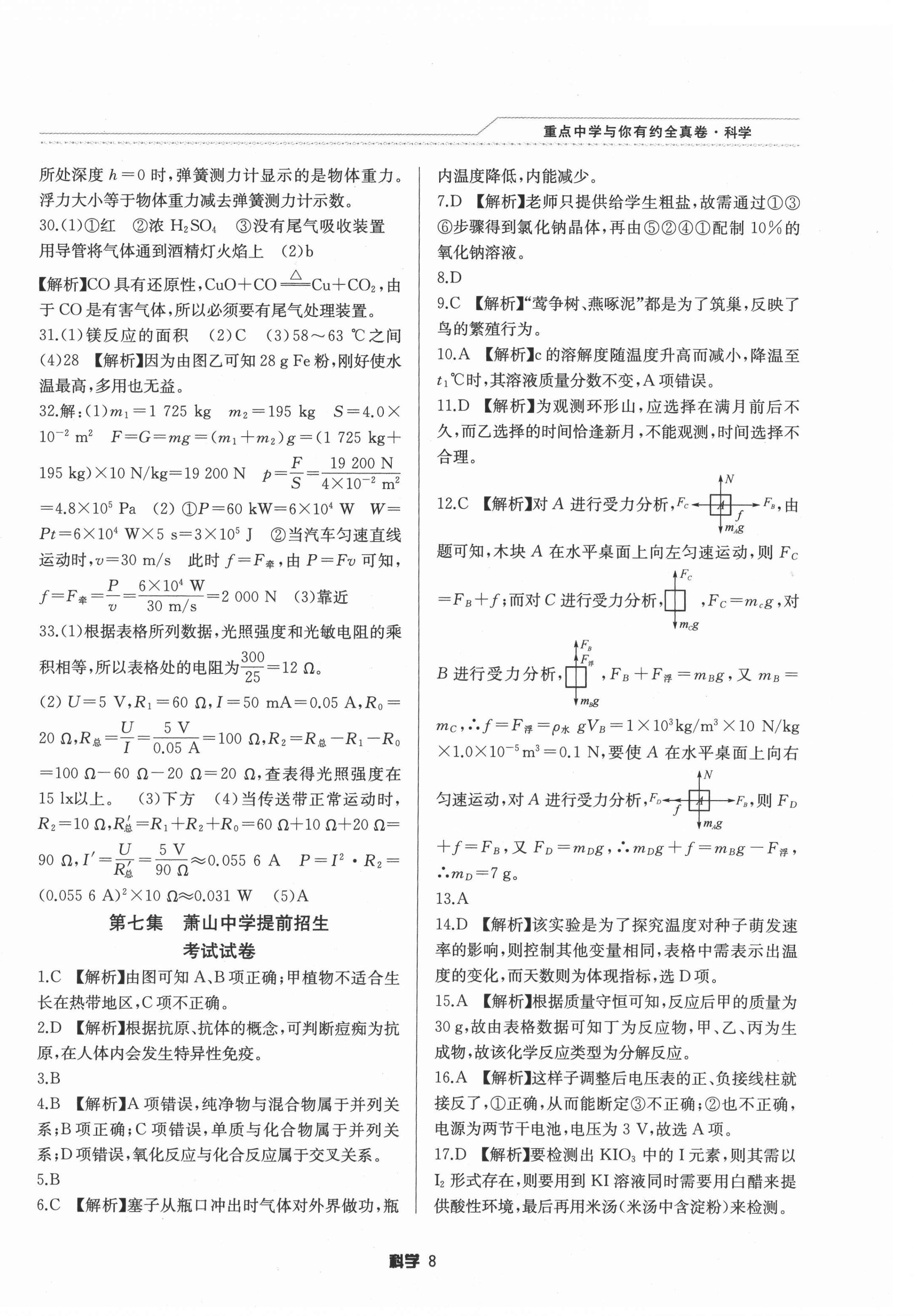 2021年重點中學與你有約全真卷科學&nbsp;第8頁