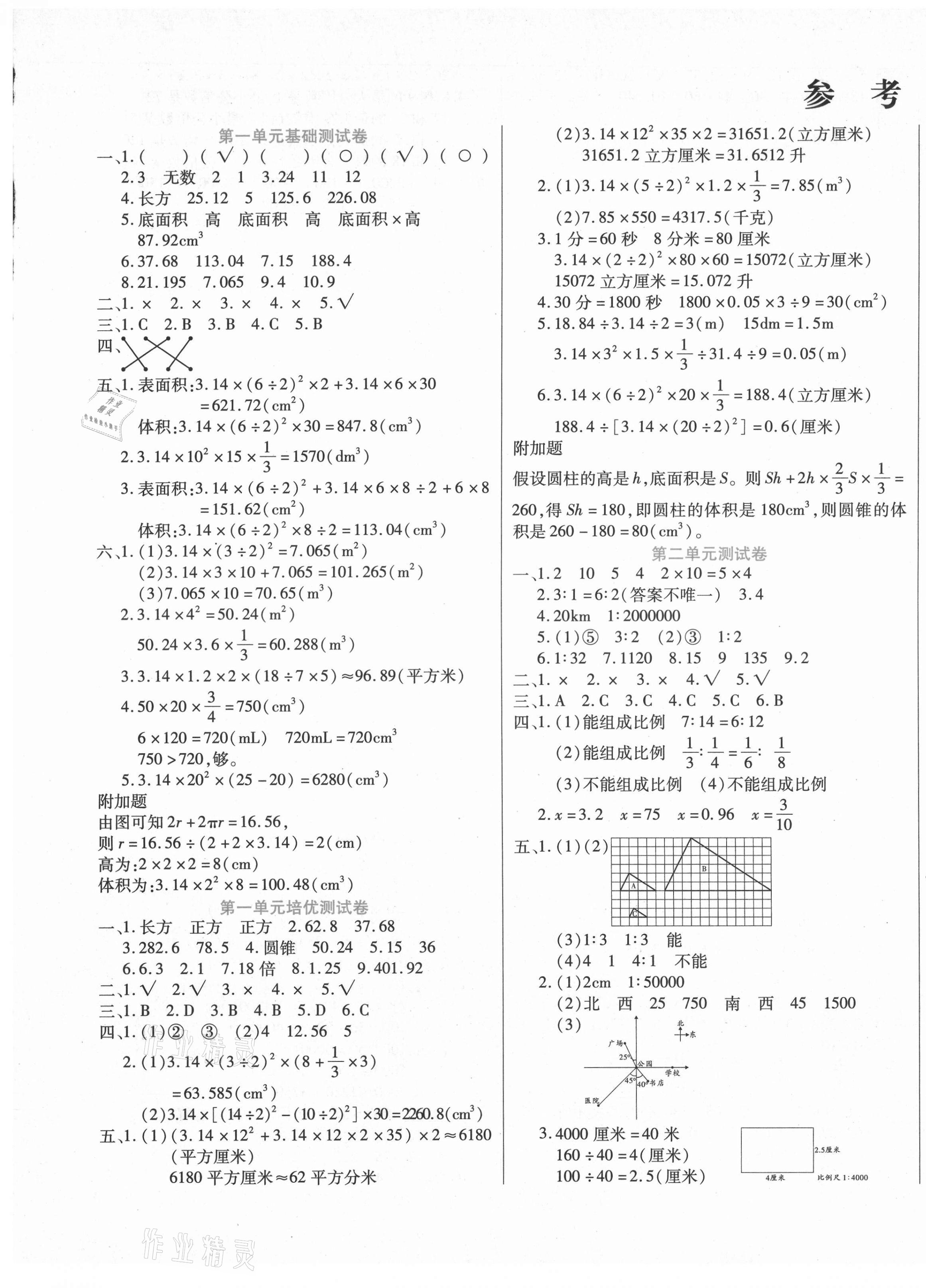 2021年揚(yáng)帆文化金考100分六年級(jí)數(shù)學(xué)下冊(cè)北師大版 參考答案第1頁