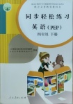 2021年同步輕松練習(xí)四年級英語下冊人教PEP版吉林專版