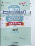 2021年重點中學與你有約全真卷數(shù)學