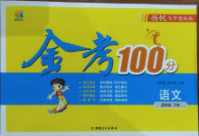 2021年揚(yáng)帆文化金考100分四年級(jí)語(yǔ)文下冊(cè)人教版