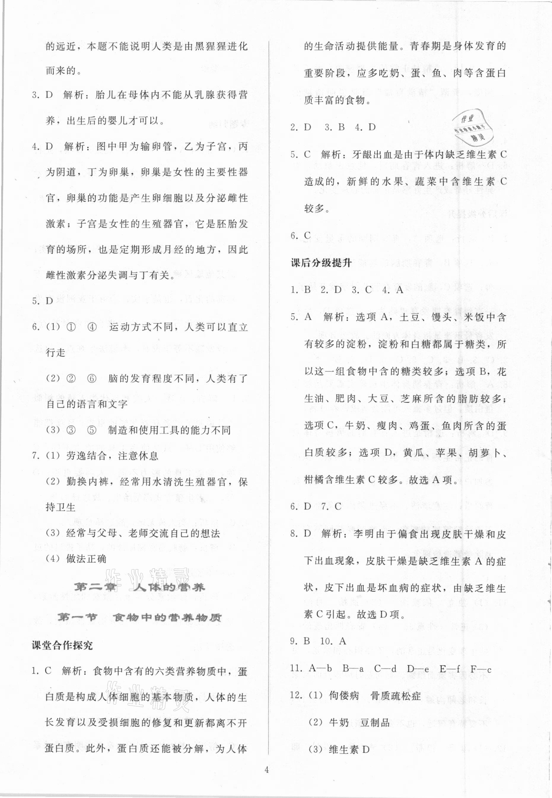 2021年同步轻松练习七年级生物学下册人教版吉林专版 参考答案第3页