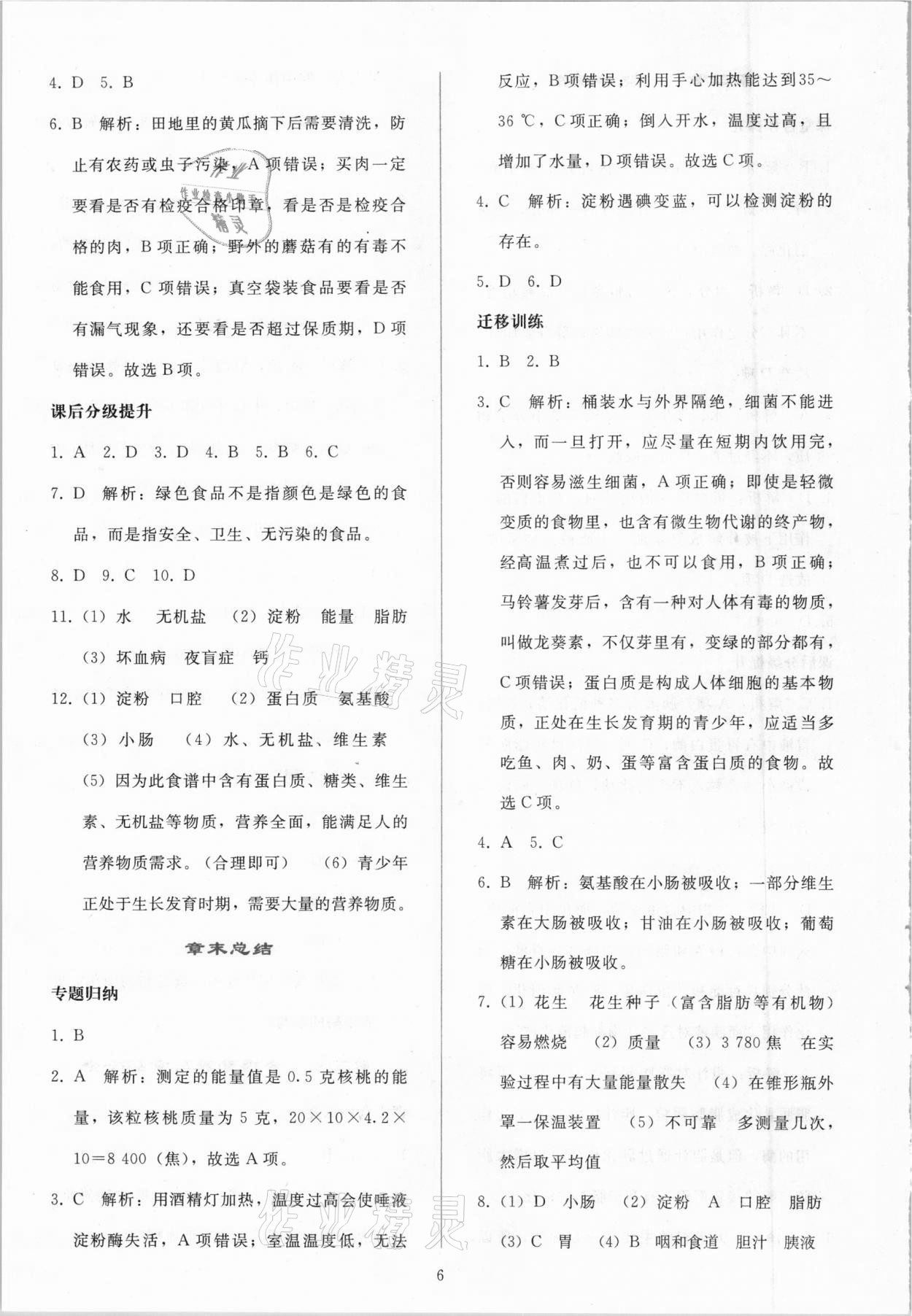 2021年同步轻松练习七年级生物学下册人教版吉林专版 参考答案第5页