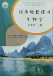 2021年同步轻松练习七年级生物学下册人教版吉林专版