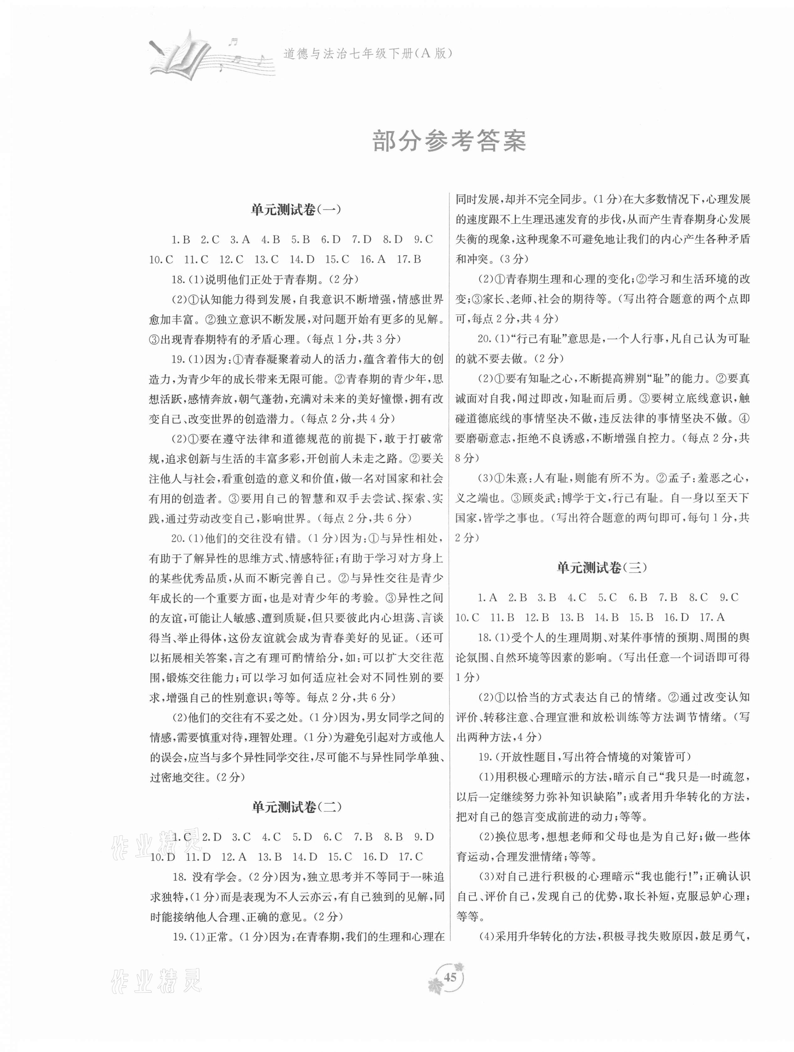 2021年自主學(xué)習(xí)能力測評單元測試七年級道德與法治下冊人教版A版 第1頁