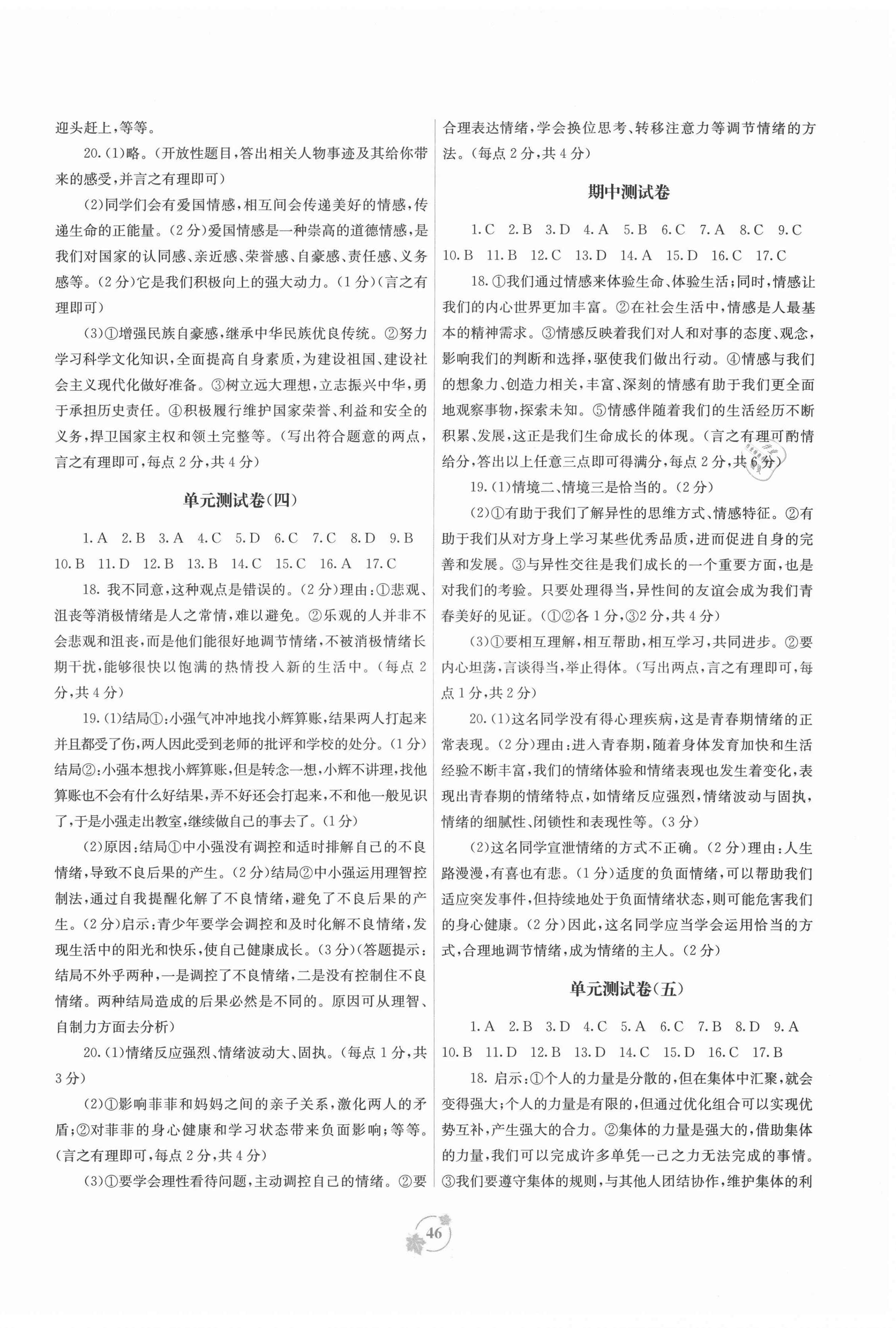 2021年自主学习能力测评单元测试七年级道德与法治下册人教版A版 第2页