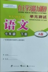 2021年自主学习能力测评单元测试七年级语文下册人教版A版