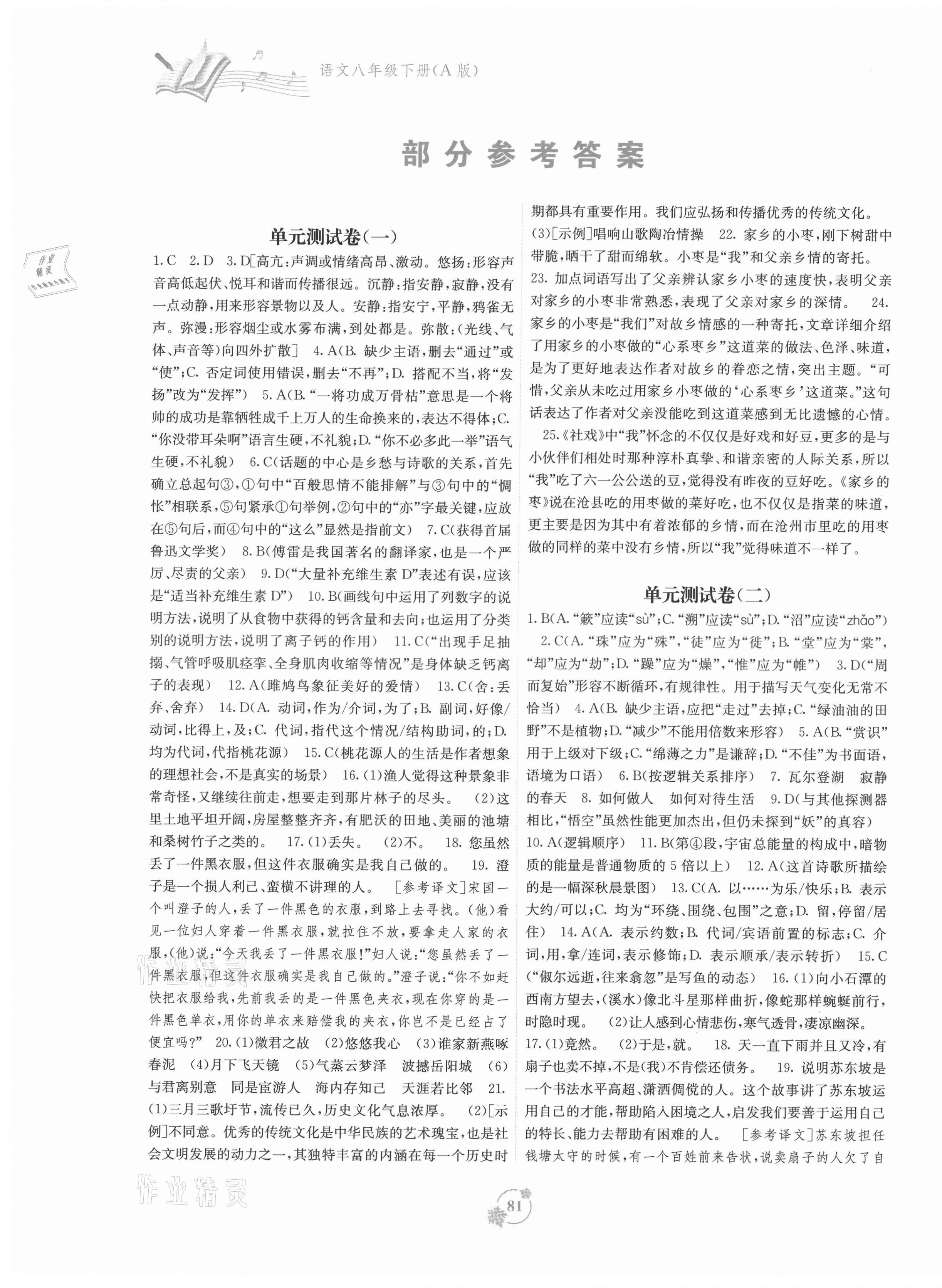 2021年自主学习能力测评单元测试八年级语文下册人教版A版 第1页