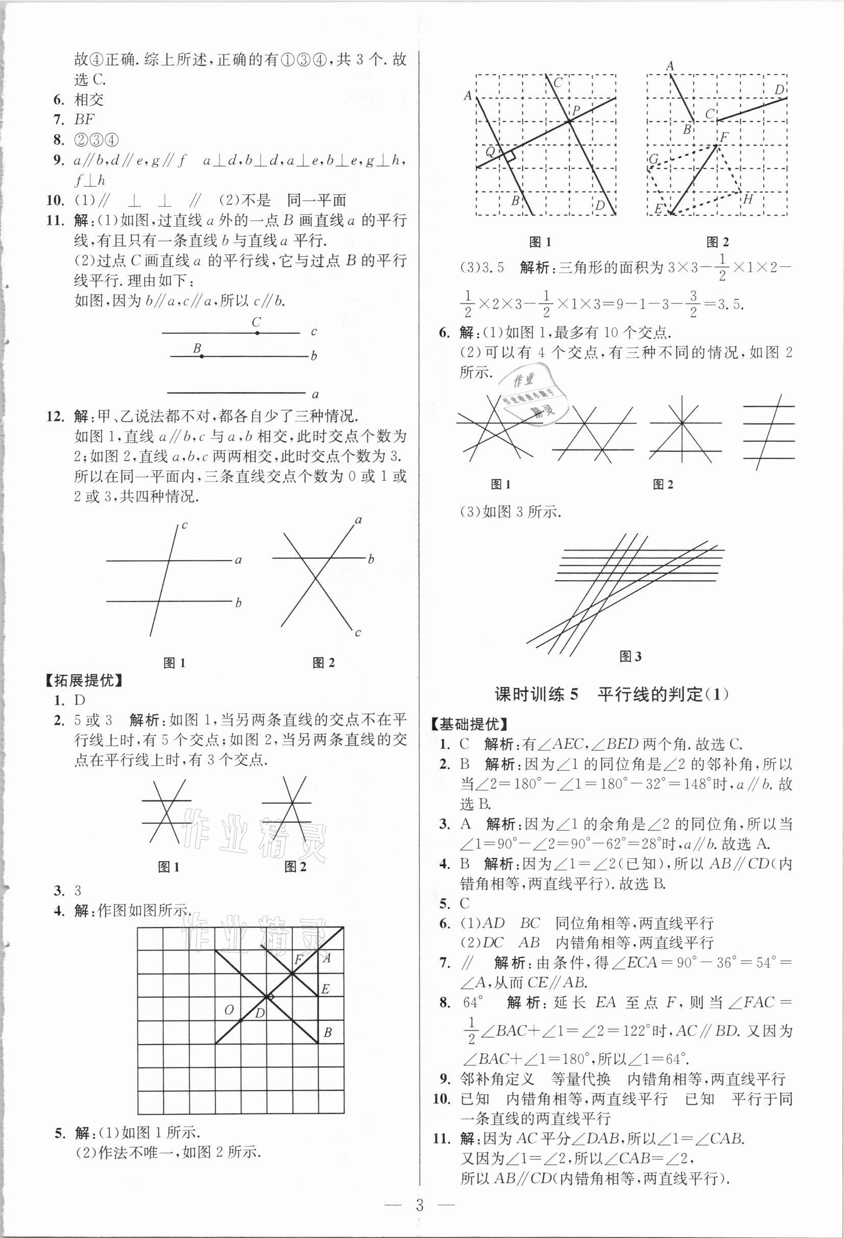 2021年小題狂做七年級數(shù)學(xué)下冊人教版提優(yōu)版 參考答案第3頁