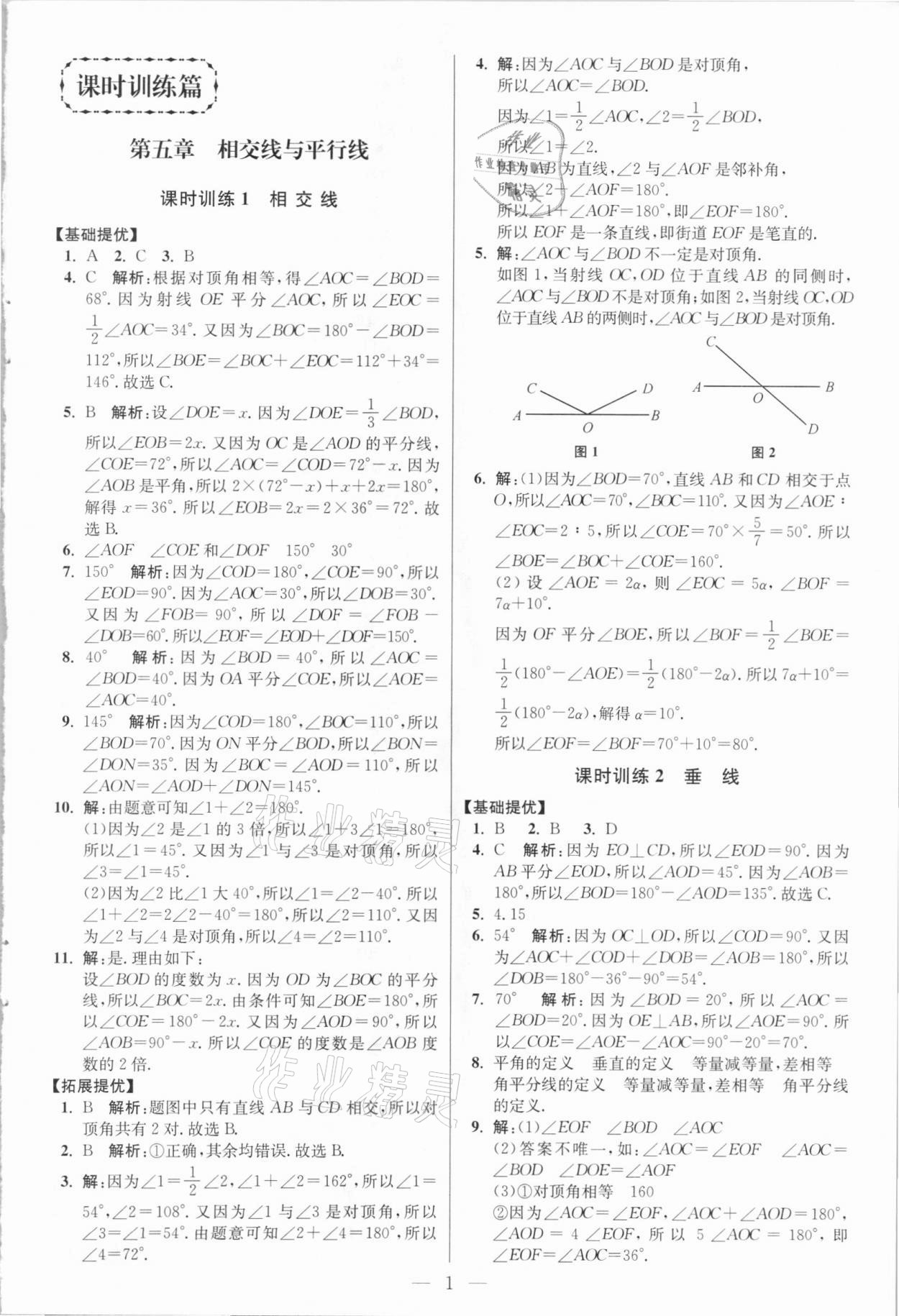 2021年小题狂做七年级数学下册人教版提优版 参考答案第1页