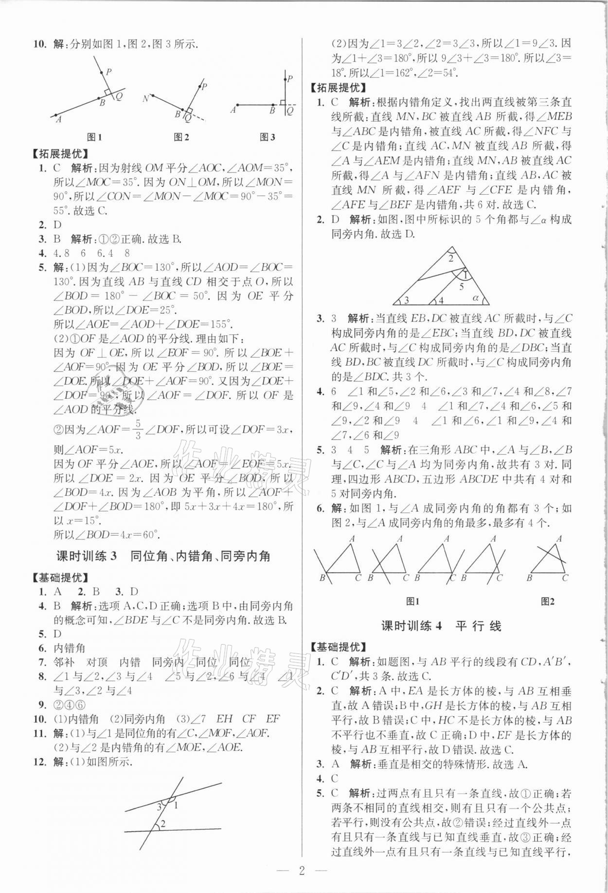 2021年小題狂做七年級(jí)數(shù)學(xué)下冊(cè)人教版提優(yōu)版 參考答案第2頁(yè)