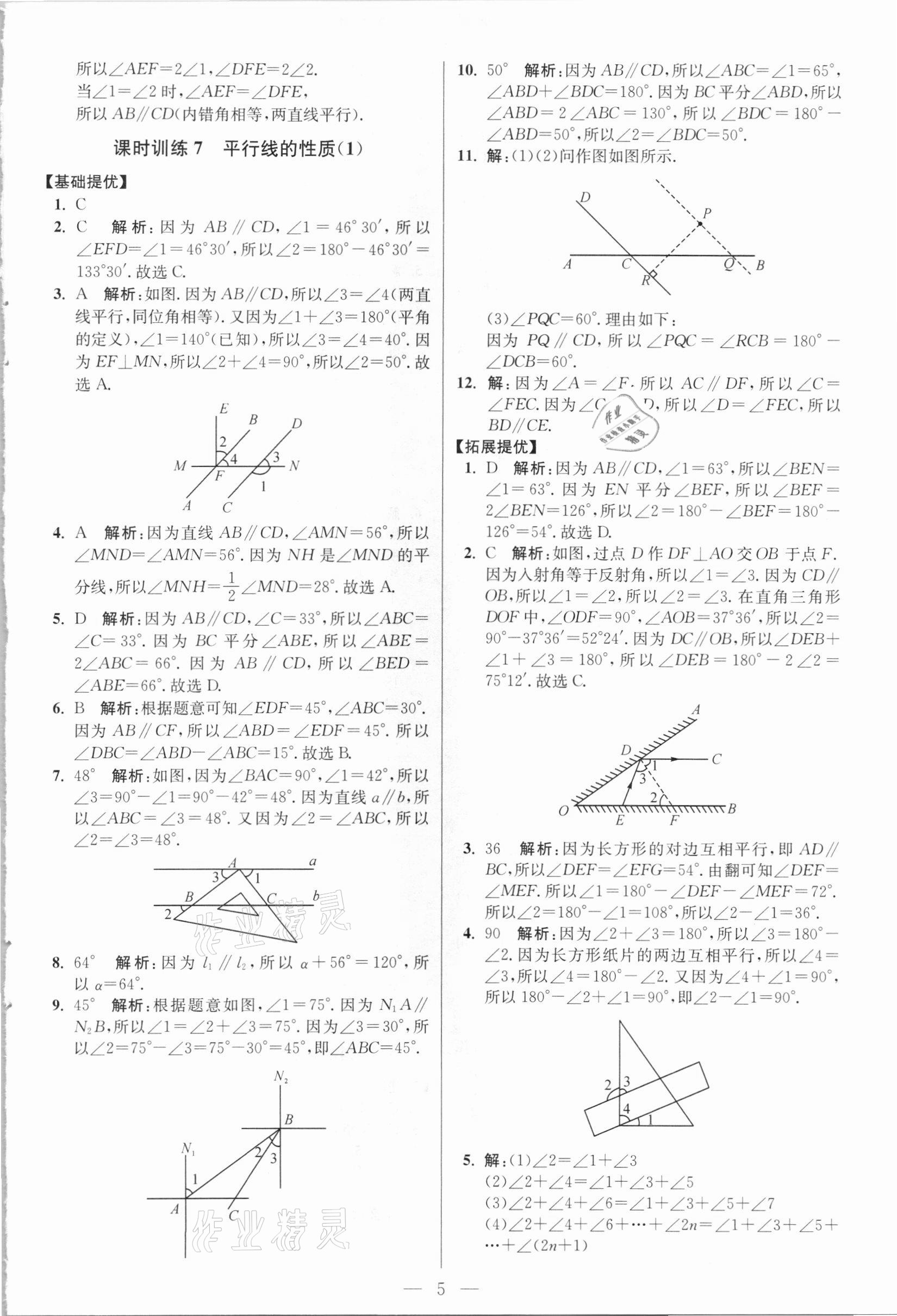 2021年小題狂做七年級數(shù)學(xué)下冊人教版提優(yōu)版 參考答案第5頁