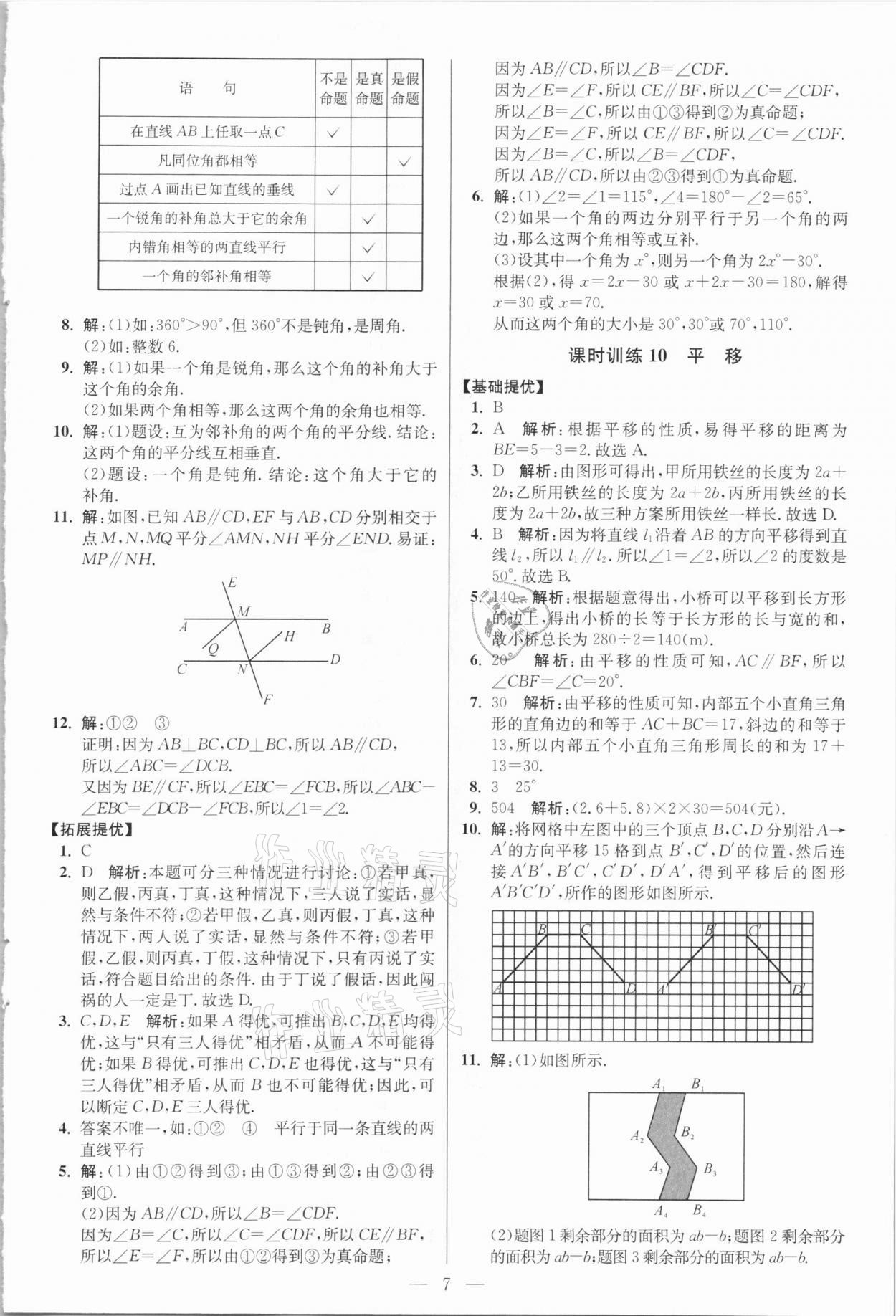 2021年小題狂做七年級數(shù)學(xué)下冊人教版提優(yōu)版 參考答案第7頁