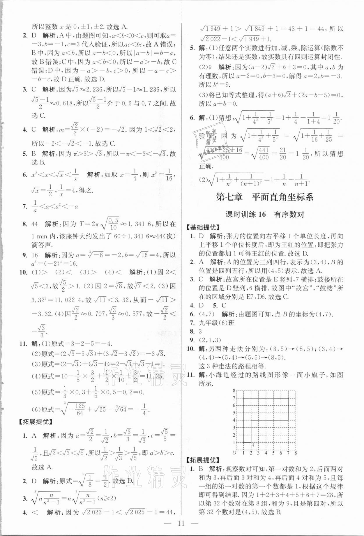 2021年小題狂做七年級(jí)數(shù)學(xué)下冊(cè)人教版提優(yōu)版 參考答案第11頁