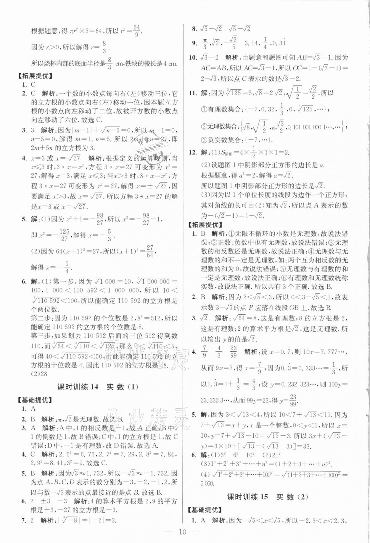 2021年小題狂做七年級數(shù)學(xué)下冊人教版提優(yōu)版 參考答案第10頁
