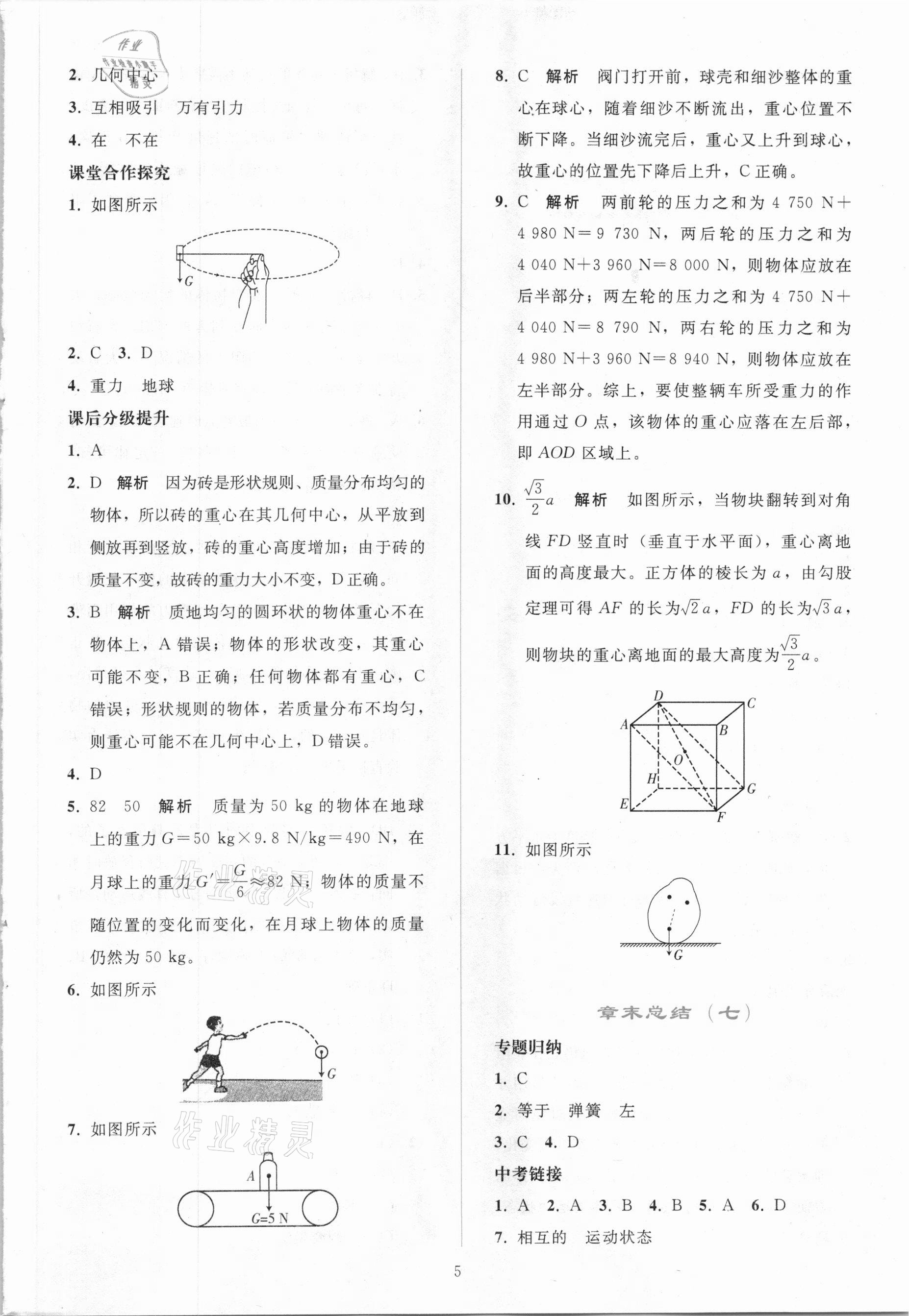 2021年同步轻松练习八年级物理下册人教版吉林专版 参考答案第4页