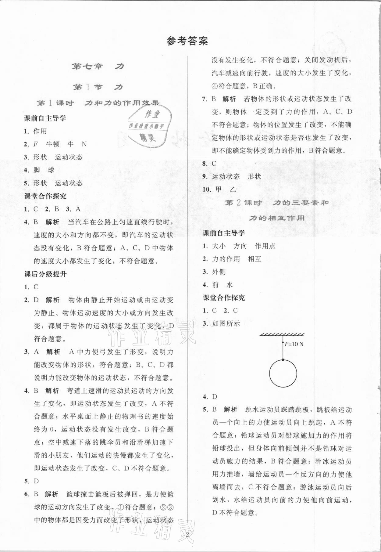 2021年同步輕松練習(xí)八年級(jí)物理下冊(cè)人教版吉林專版 參考答案第1頁(yè)