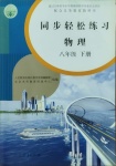 2021年同步輕松練習(xí)八年級(jí)物理下冊(cè)人教版吉林專版