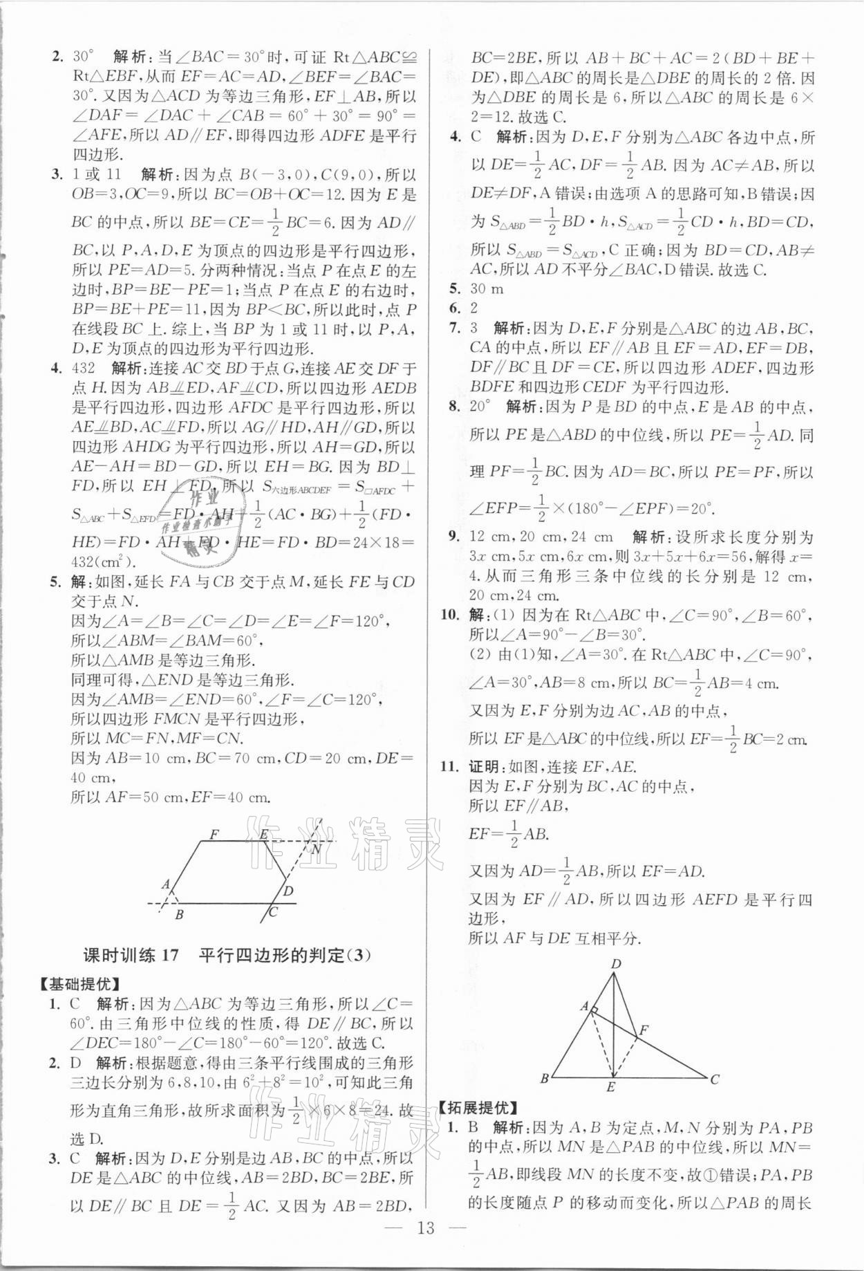 2021年小題狂做八年級(jí)數(shù)學(xué)下冊(cè)人教版提優(yōu)版 參考答案第13頁(yè)