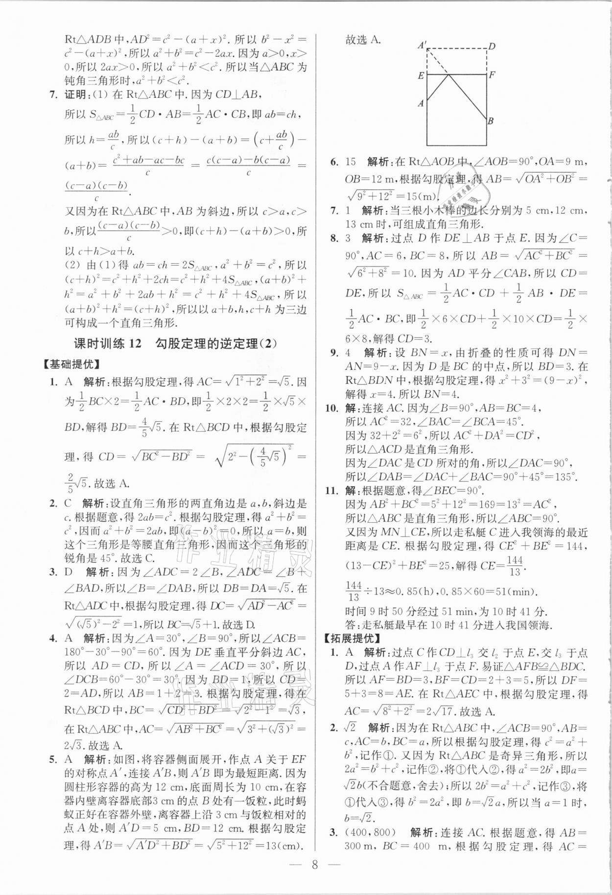 2021年小题狂做八年级数学下册人教版提优版 参考答案第8页