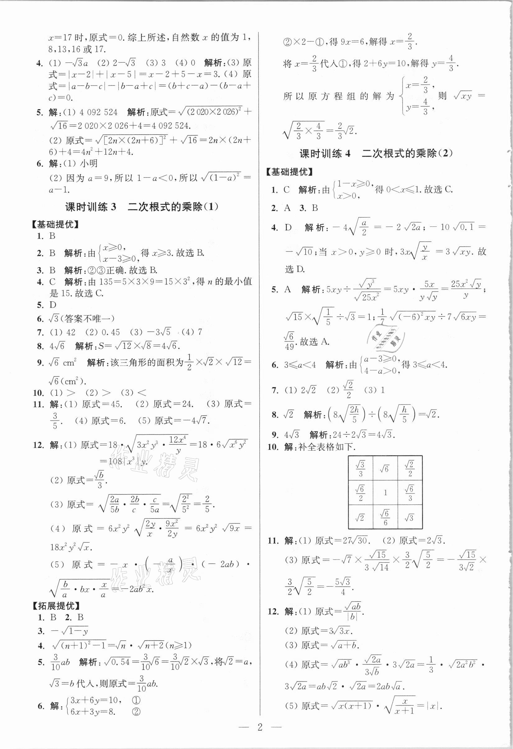 2021年小題狂做八年級數(shù)學下冊人教版提優(yōu)版 參考答案第2頁