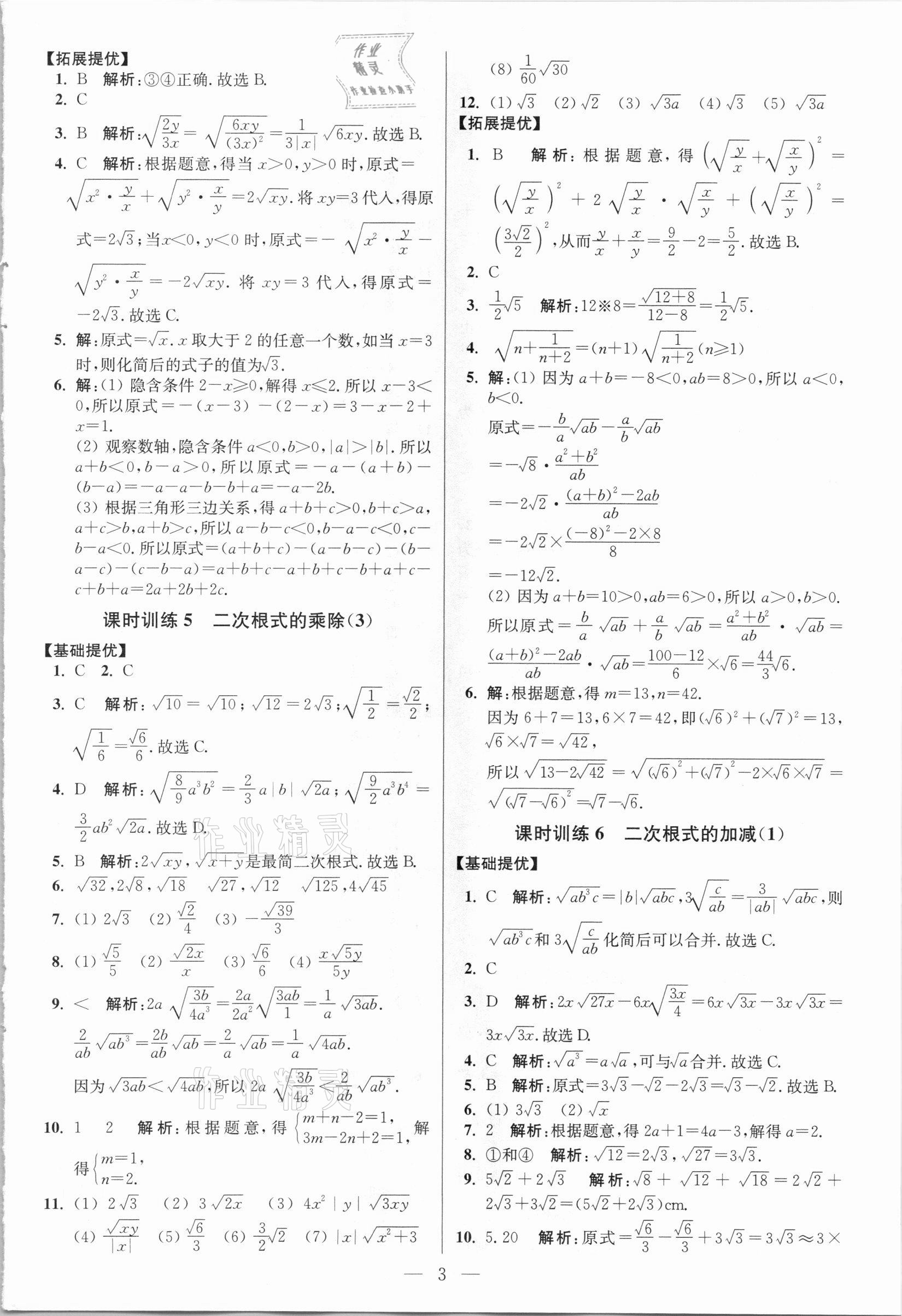 2021年小题狂做八年级数学下册人教版提优版 参考答案第3页