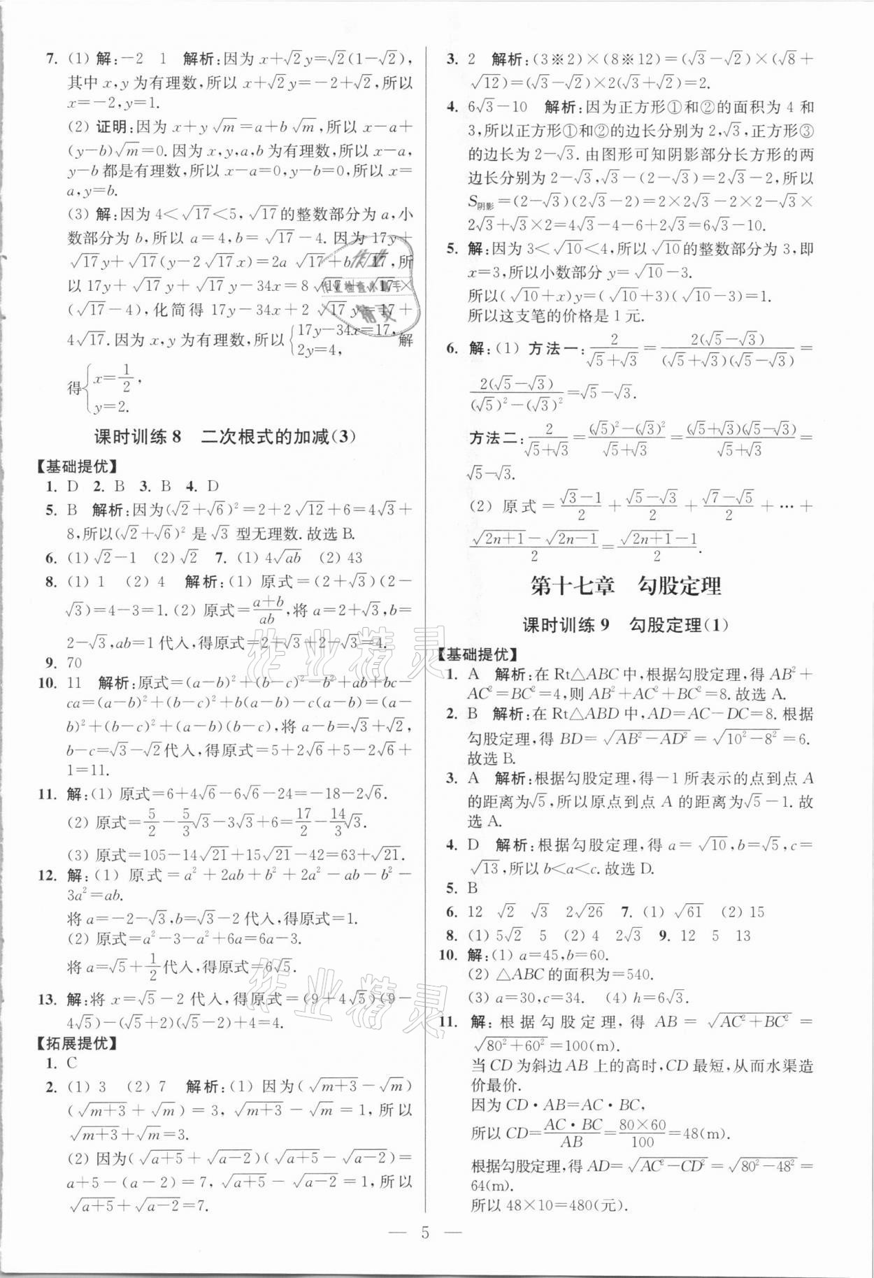 2021年小题狂做八年级数学下册人教版提优版 参考答案第5页